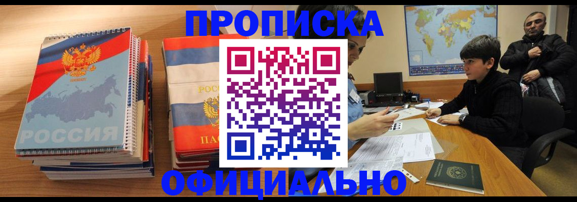 прописка в Орловской области
